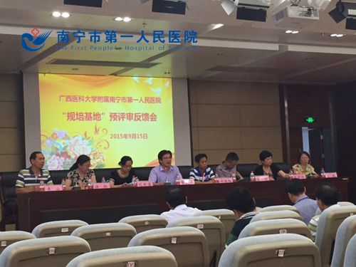 2015南宁市第一人民医院召开“规培基地”预评审反馈会