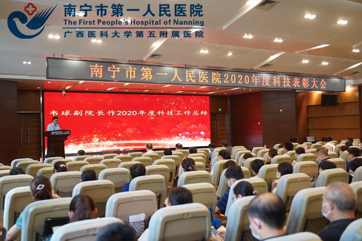 科技引领 创新有为 南宁市第一人民医院召开2020年度科技表彰大会