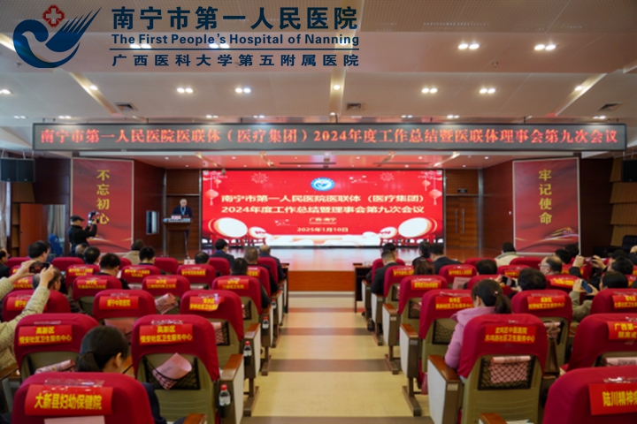 深化合作 共赢未来——南宁市第一人民医院医联体（医疗集团）2024年度工作总结会暨医联体理事会第九次会议顺利召开