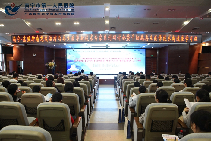 南宁市第一人民顺利举办2019年南宁？东盟肿瘤免疫治疗与再生医学新技术专家系列研讨会