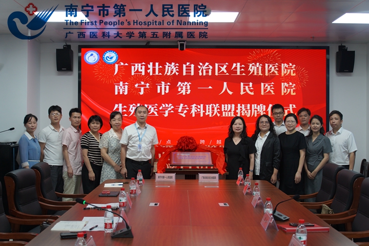 深化专科联盟协作 共绘生殖医学发展新篇