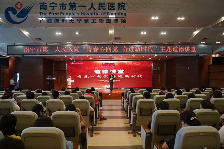 南宁市第一人民医院举办“青春心向党 奋进新时代”主题道德讲堂活动