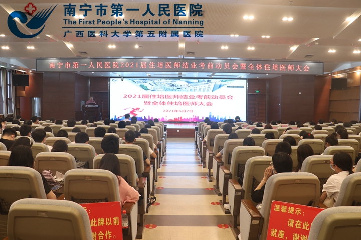 南宁市第一人民医院 举办2021届住培医师结业考前动员 暨全体住培医师大会