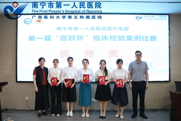 以案例为眼，照见临床精准检验—— 南宁市第一人民医院医疗集团2025年 第一届“医联杯”比赛圆满结束
