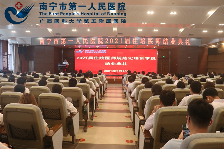 我院举行2021届住院医师规范化培训学员结业典礼