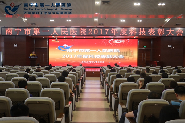 我院召开2017年度科技表彰大会