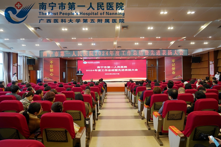 砥砺同行 荣启新程！南宁市第一人民医院召开2024年度工作总结暨先进表扬大会