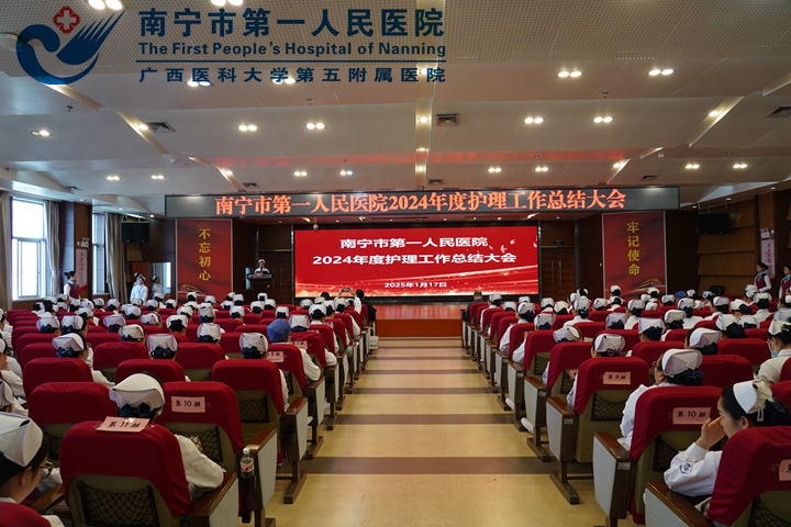 追光而遇 沐光而行---南宁市第一人民医院召开2024年度护理工作总结大会