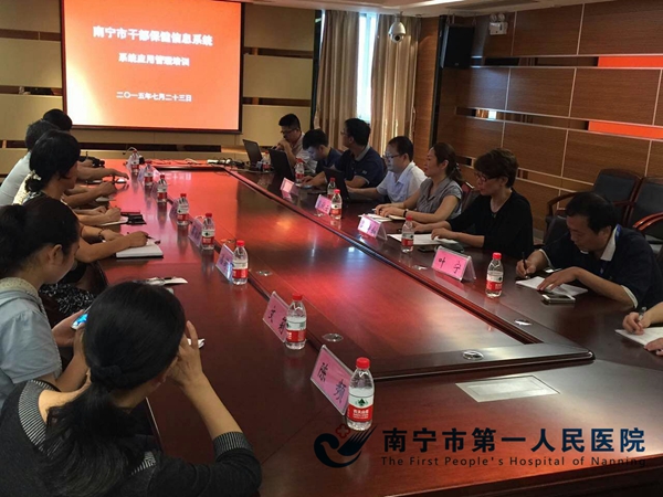 南宁市卫计委干部保健信息系统培训会议在我院顺利召开