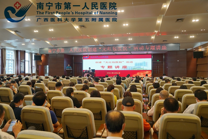 学党史 悟思想：南宁市第一人民医院持续开展创建“无红包医院” 活动 特邀韦翼群同志做党纪专题讲座