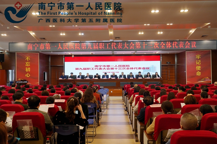 南宁市第一人民医院 第九届职工代表大会第十三次全体代表会议 顺利召开