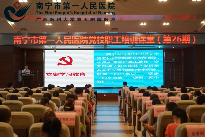 学党史 悟思想：从百年党史中感悟初心使命 ——南宁市第一人民医院党校2021年第26期职工课堂开讲