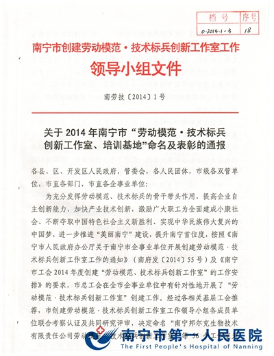 我院获南宁市劳模、技术标兵创新工作室专项经费奖励