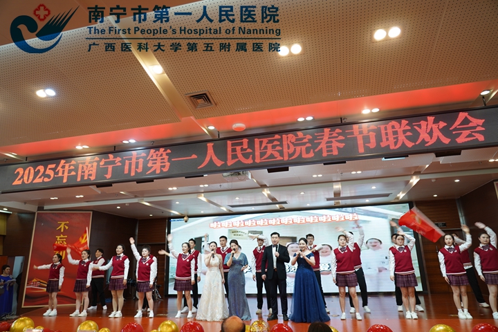 2025年南宁市第一人民医院春节联欢会 顺利落幕！