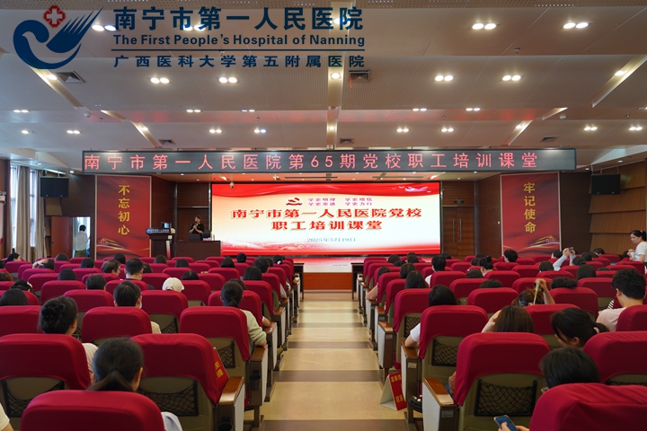 强化民族团结教育，提升职工思想素养 南宁市第一人民医院举办第65期党校培训
