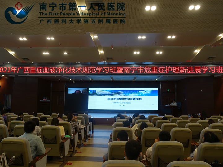 我院成功举办2021年广西重症血液净化技术规范学习班暨南宁市危重症护理新进展学习班