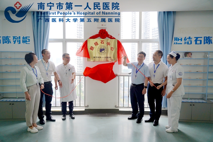 南宁市第一人民医院胆结石中心正式成立 开启肝胆健康守护新篇章