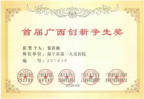 我院黎洪棉博士荣获首届广西创新争先奖