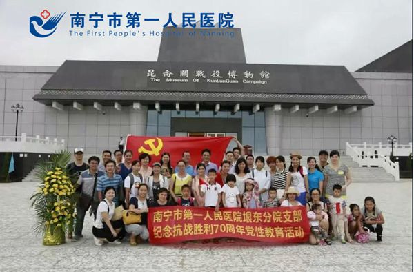 南宁市第一人民医院埌东分院党支部开展纪念抗战胜利70周年党性教育活动