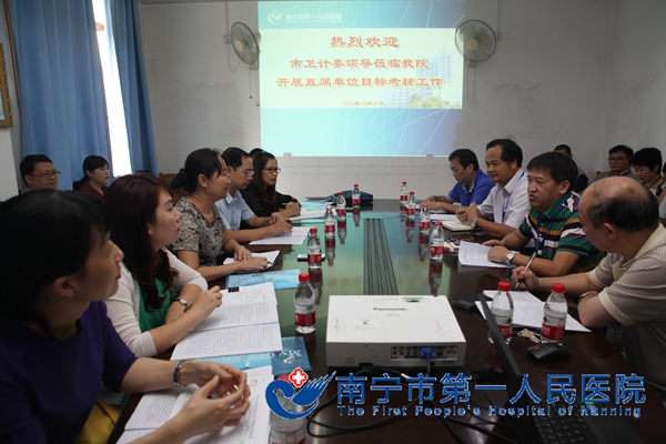 南宁市卫计委到我院开展直属单位目标管理考核工作