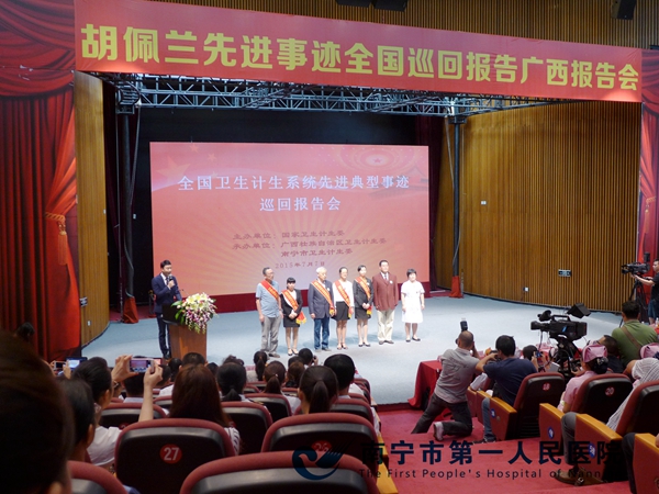 我院组织医护人员参加胡佩兰先进事迹全国巡回报告广西报告会