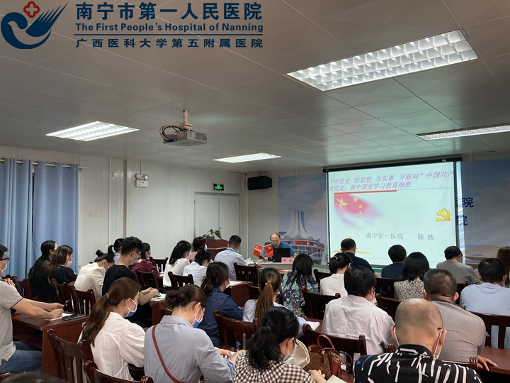 南宁市第一人民医院埌东医院 举办党史学习教育专题讲座