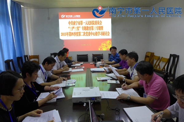 南宁市第一人民医院围绕“每周说纪”典型案例开展中心组专题学习