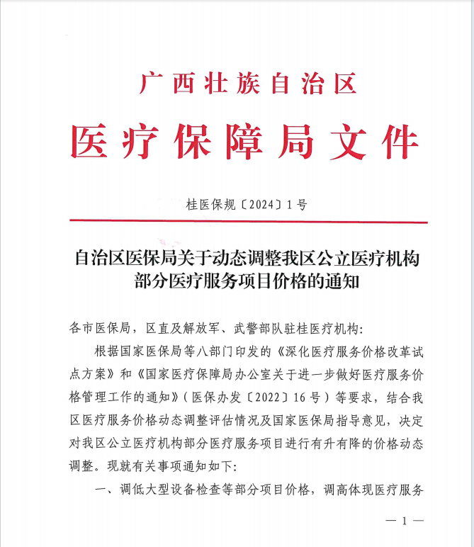自治区医保局关于动态调整我区公立医疗机构部分医疗服务项目价格的通知