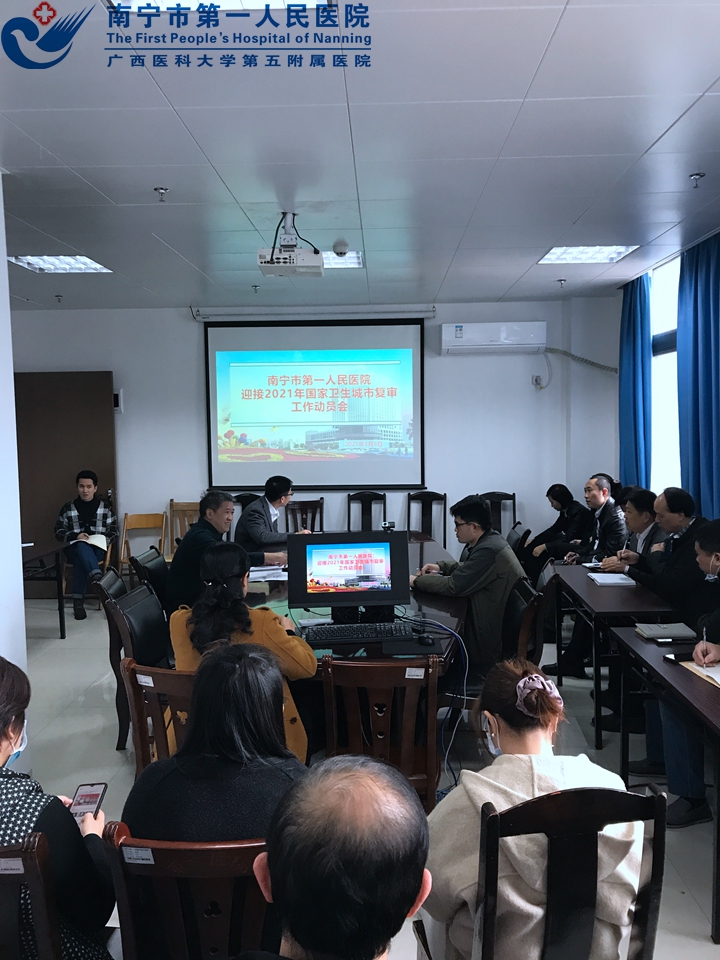 南宁市第一人民医院召开迎接2021年 国家卫生城市复审工作动员会