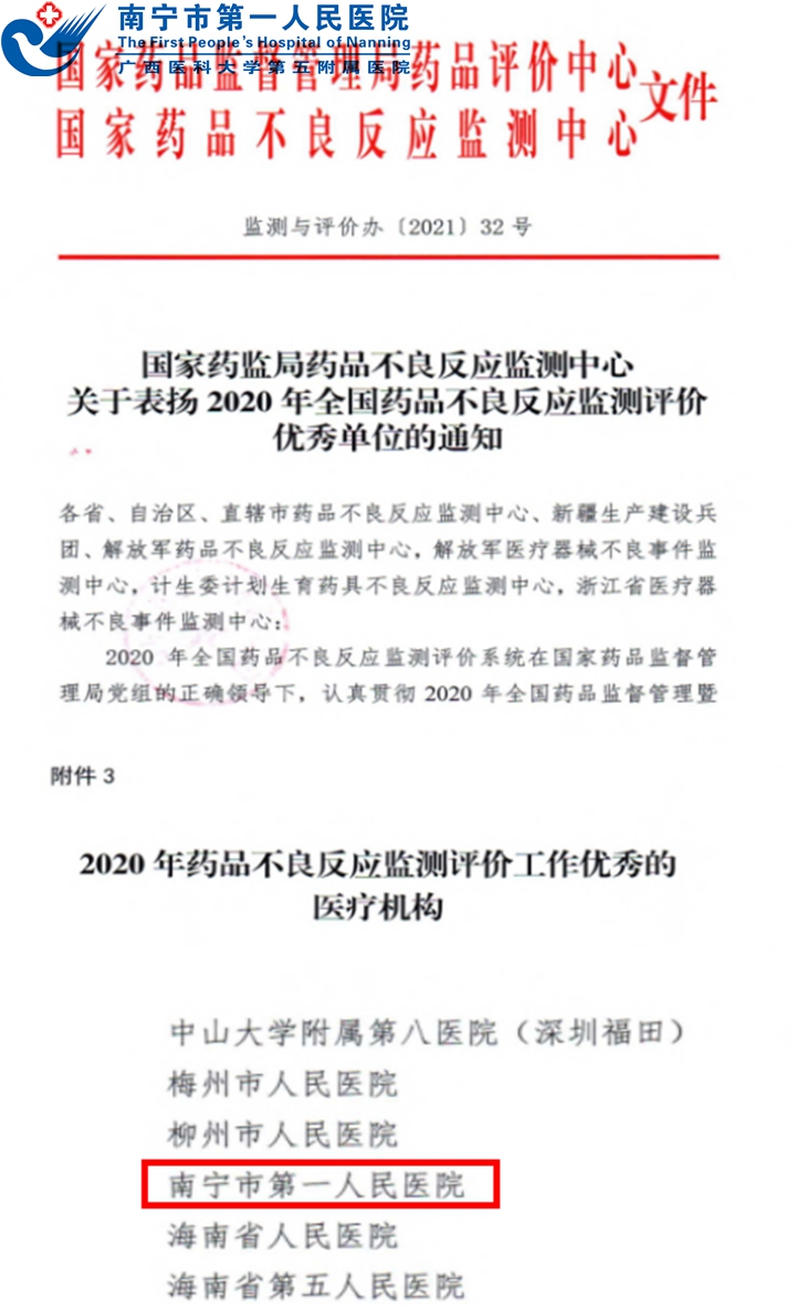 喜讯！南宁市第一人民医院荣获国家“2020年药品不良反应监测评价工作优秀的医疗机构”称号