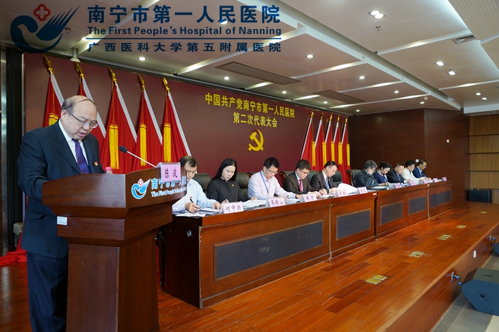 奋进新征程！中国共产党南宁市第一人民医院第二次代表大会胜利召开