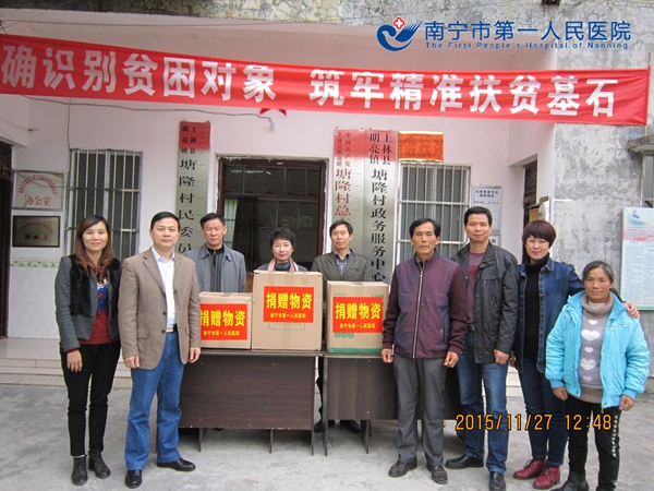 南宁市第一人民医院党委到驻贫困村看望慰问精准扶贫工作队员