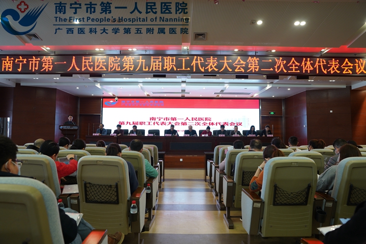 我院第九届职工代表大会第二次全体代表会议顺利召开