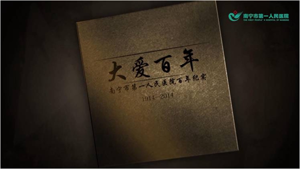 南宁市第一人民医院微电影《百年医航 爱的见证》、《大爱百年》双双入围第二届中国医院微电影节