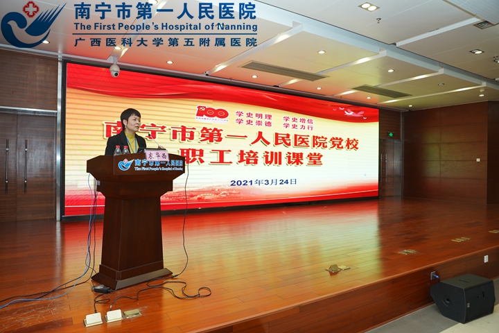 树立正确党史观，以史为鉴照前路 ——南宁市第一人民医院党校2021年第一期职工课堂顺利开讲