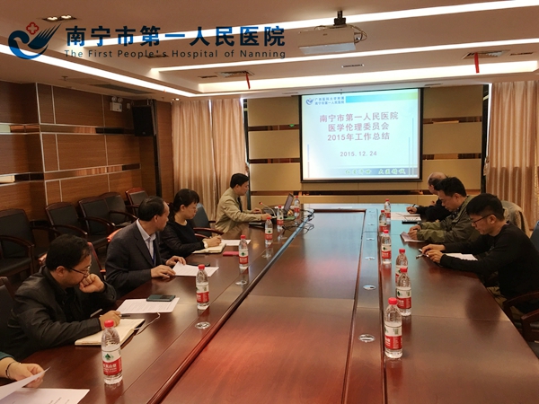 我院召开2015年医院伦理委员会年终工作总结会
