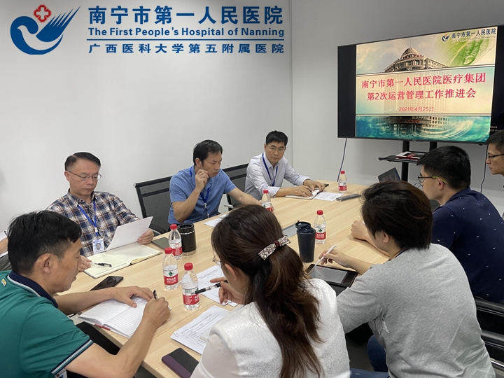 南宁市第一人民医院医疗集团召开第2次运营管理工作推进会