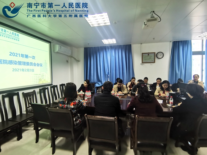 我院召开2021年首次院感委员会会议