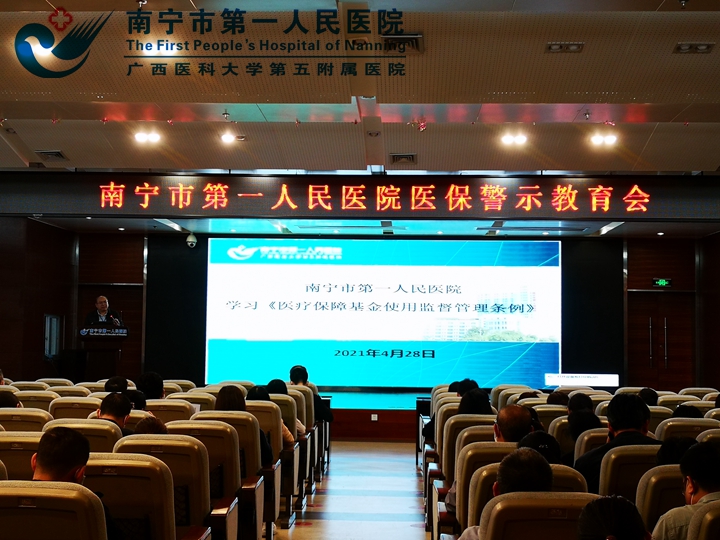 强化医保基金监管 用好百姓的“救命钱” ——我院组织开展《医疗保障基金使用监督管理条例》学习会暨院内医保警示教育会