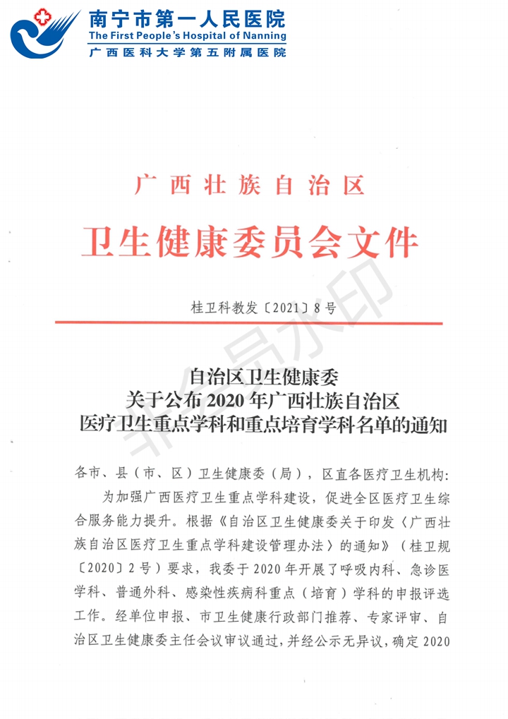 喜报：我院急诊医学科、呼吸内科获广西壮族自治区医疗卫生重点（培育）学科