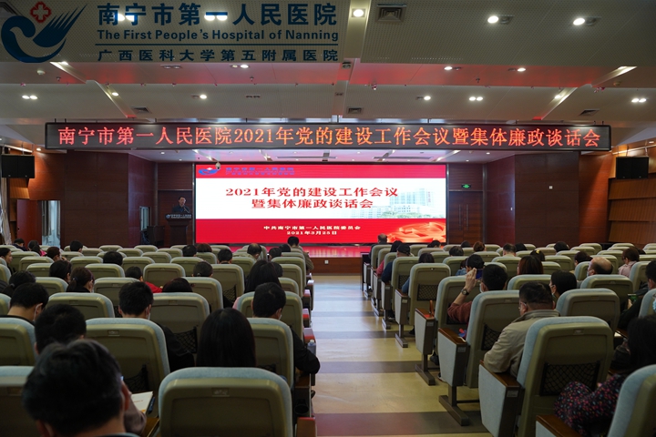  南宁市第一人民医院召开党史学习教育动员大会