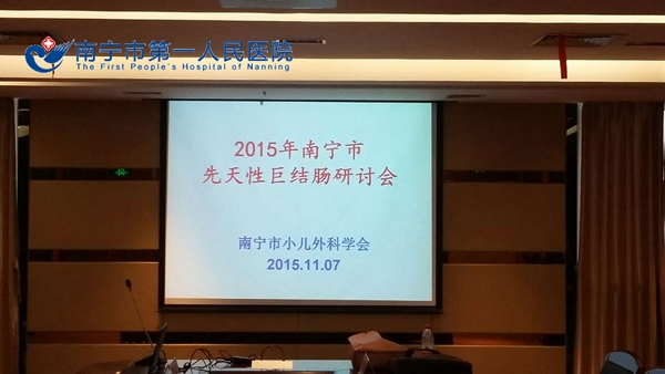 我院小儿外科成功举办先天性巨结肠专病研讨会