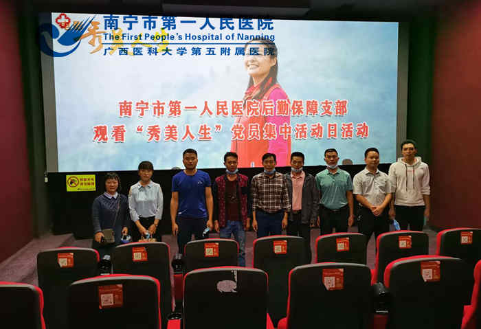 后勤保障党支部开展观看影片 《秀美人生》主题党日活动