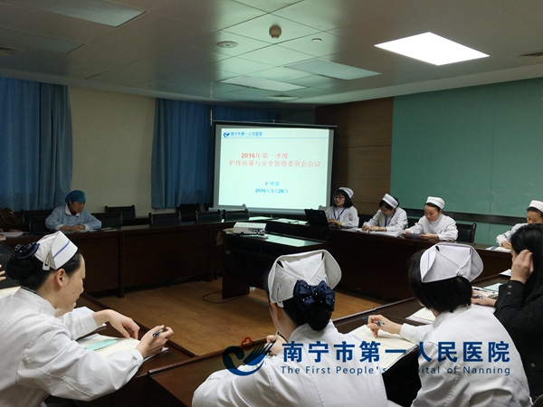 我院召开2016年第一季度护理质量与安全管理委员会会议