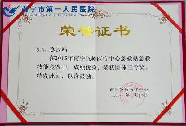 埌东急救站选手在2015年南宁急救医疗中心急救技能竞赛中荣获团体三等奖