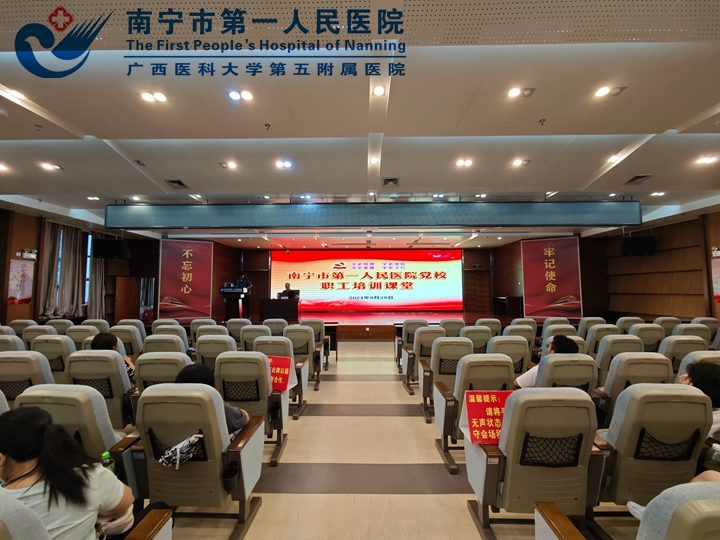 深入学习二十届三中全会精神 ——南宁市第一人民医院开展主题党校培训