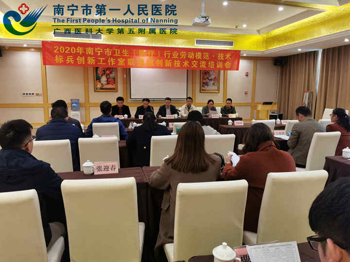 南宁市第一人民医院组织开展 2020年南宁市卫生（医疗）行业 劳动模范·技术标兵创新工作室联盟组创新技术交流培训班