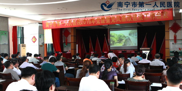 南宁市第一人民医院召开2016年党建暨党风廉政建设工作会议