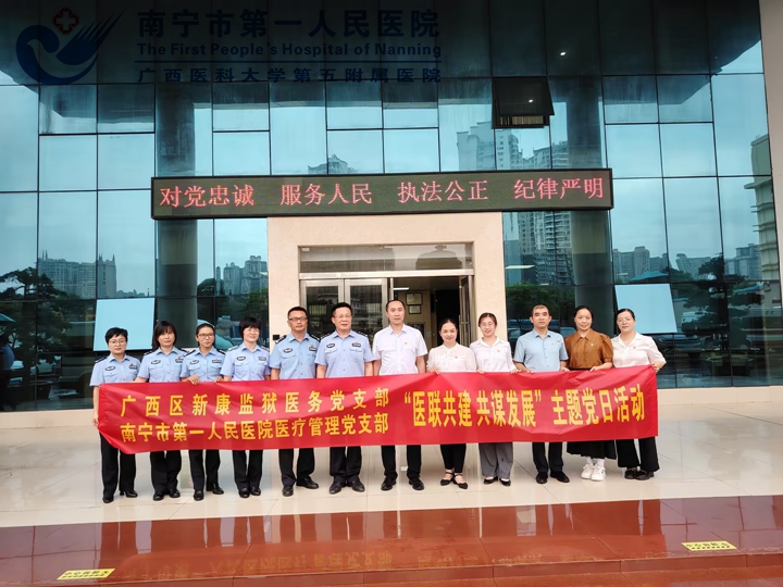 医联共建 共谋发展 —南宁市第一人民医院医疗管理党支部与广西区新康监狱医务党支部合作共发展