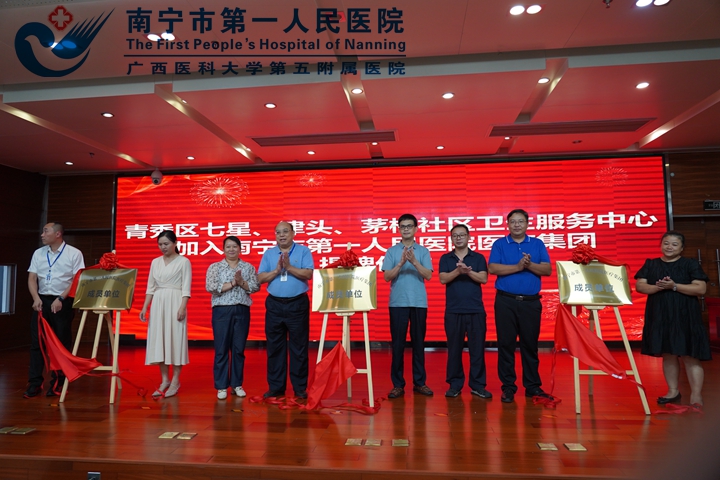 携手共进，开启新的里程碑—— 南宁市第一人民医院医疗集团又添三家 “新成员”